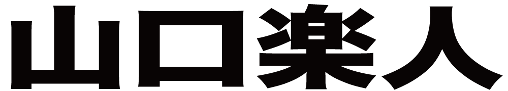 山口楽人 ボクシングチケットドットコム